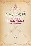 シャナラの剣　前編 〈闇の王〉の影　【シャナラ・トリロジー I】 シャナラ・トリロジーI (扶桑社ＢＯＯＫＳミステリー)