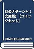 虹のナターシャ (文庫版) 【コミックセット】