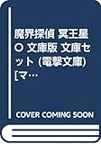 魔界探偵 冥王星O 文庫版 文庫セット (電撃文庫) [マーケットプレイスセット]