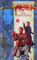 Дело лис-оборотней 5352003493 Book Cover
