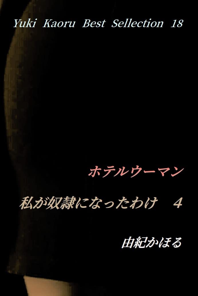 由紀かほる　官能小説23冊セット Amazon.co.jp: 由紀 かほる: 本、バイオグラフィー、最新