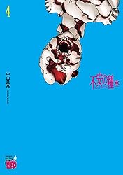 不安の種＊ アスタリスク 1 (チャンピオンREDコミックス) | 中山昌亮