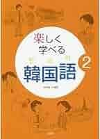 楽しく学べる韓国語 １/白水社/李美賢（単行本） 楽しく学べる韓国語1 - 白水社