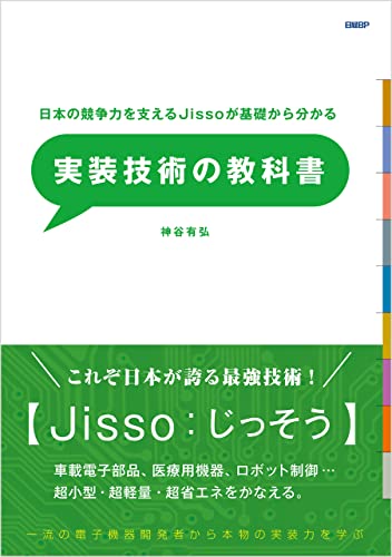 日本の競争力を支えるJissoが基礎からわかる 実装技術の教科書