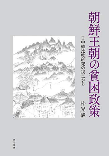 朝鮮王朝の貧困政策――日中韓比較研究の視点から 朝鮮王朝の貧困政策――日中韓比較研究の視点から