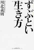 ずぶとい生き方 | 川北 義則 |本 | 通販 | Amazon