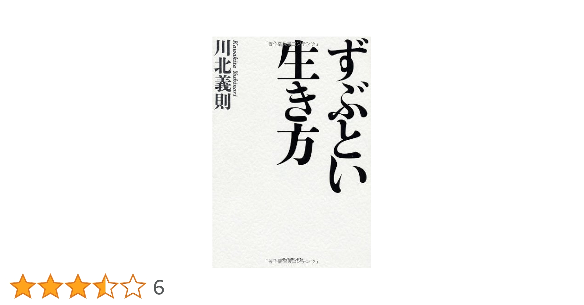 男の生き方 川北義則 サイン本 男の生き方 誇り高く、信念をもて | 川北 義則 |本 | 通販 | Amazon