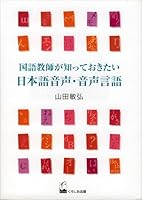 国語教師が知っておきたい日本語音声・音声言語 4874243940 Book Cover