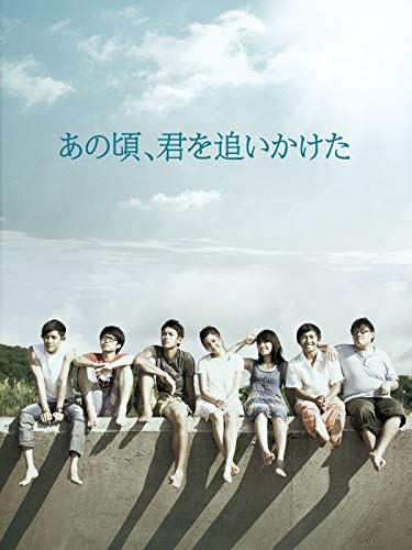あの頃、君を追いかけた（字幕版）