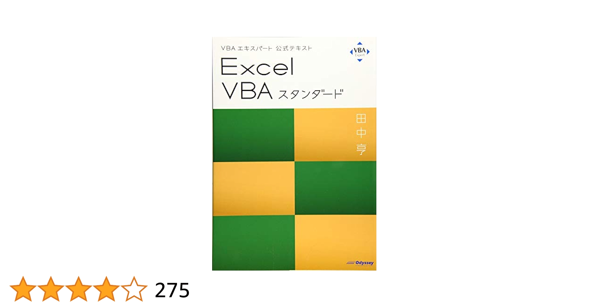 Excel VBAベーシック、スタンダード VBAエキスパート公式テキスト Excel VBAベーシック | 田中 亨