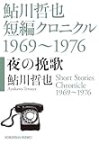 夜の挽歌～鮎川哲也短編クロニクル1969～1976～ (光文社文庫)