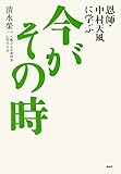 恩師・中村天風に学ぶ 今がその時