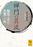 禅門の異流　盤珪・正三・良寛・一休 (講談社学術文庫)