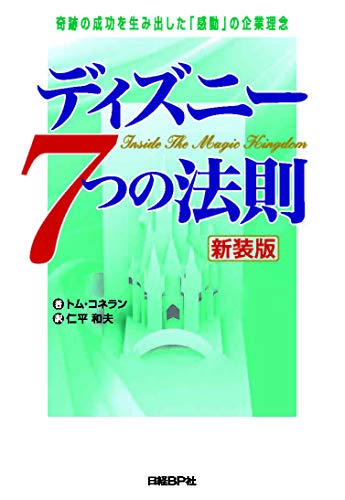 ディズニー7つの法則 新装版