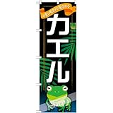 のぼり カエル GNB-630 [並行輸入品]