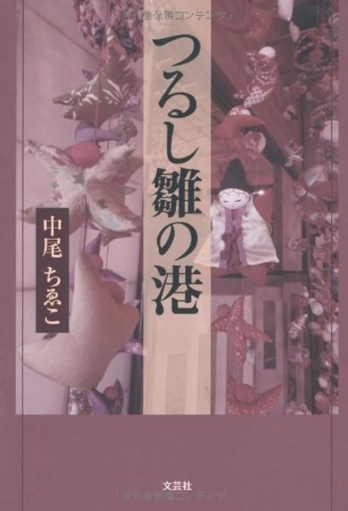 Amazon.co.jp: つるし雛の港 : 中尾 ちゑこ: 本 Amazon.co.jp: つるし雛の港 : 中尾 ちゑこ: 本