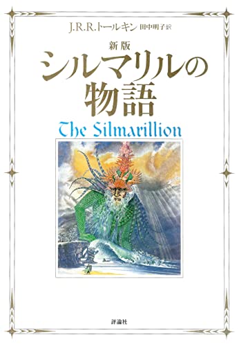 シルマリルの物語上下巻➕指輪物語 全9巻➕ホビット上下巻➕ホビットの冒険上下巻 新版 指輪物語 全9巻セット、シルマリルの物語上下巻、ホビット