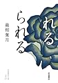 れるられる (岩波現代文庫 文芸372)