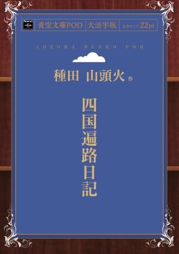 Amazon.co.jp: 四国遍路日記 : 種田山頭火: 本