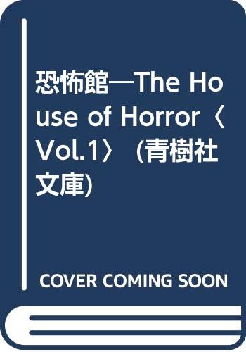 恐怖館 (青樹社文庫 と 3-1 TheHouse ofHorror Vol.1)