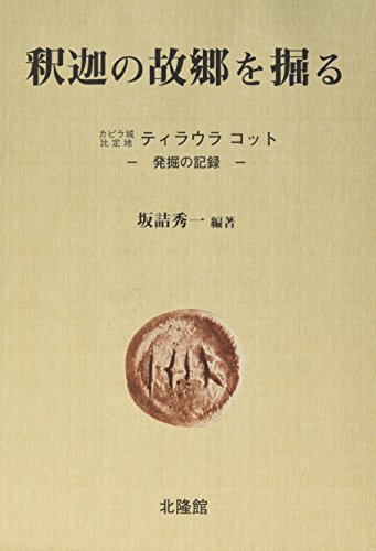 釈迦の故郷を掘る―カピラ城比定地ティラウラコット‐発掘の記録