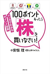 マンガでわかるポイント投資　１００ポイントあったら「株」を買いなさい！