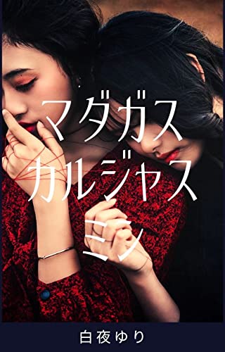 マダガスカルジャスミン