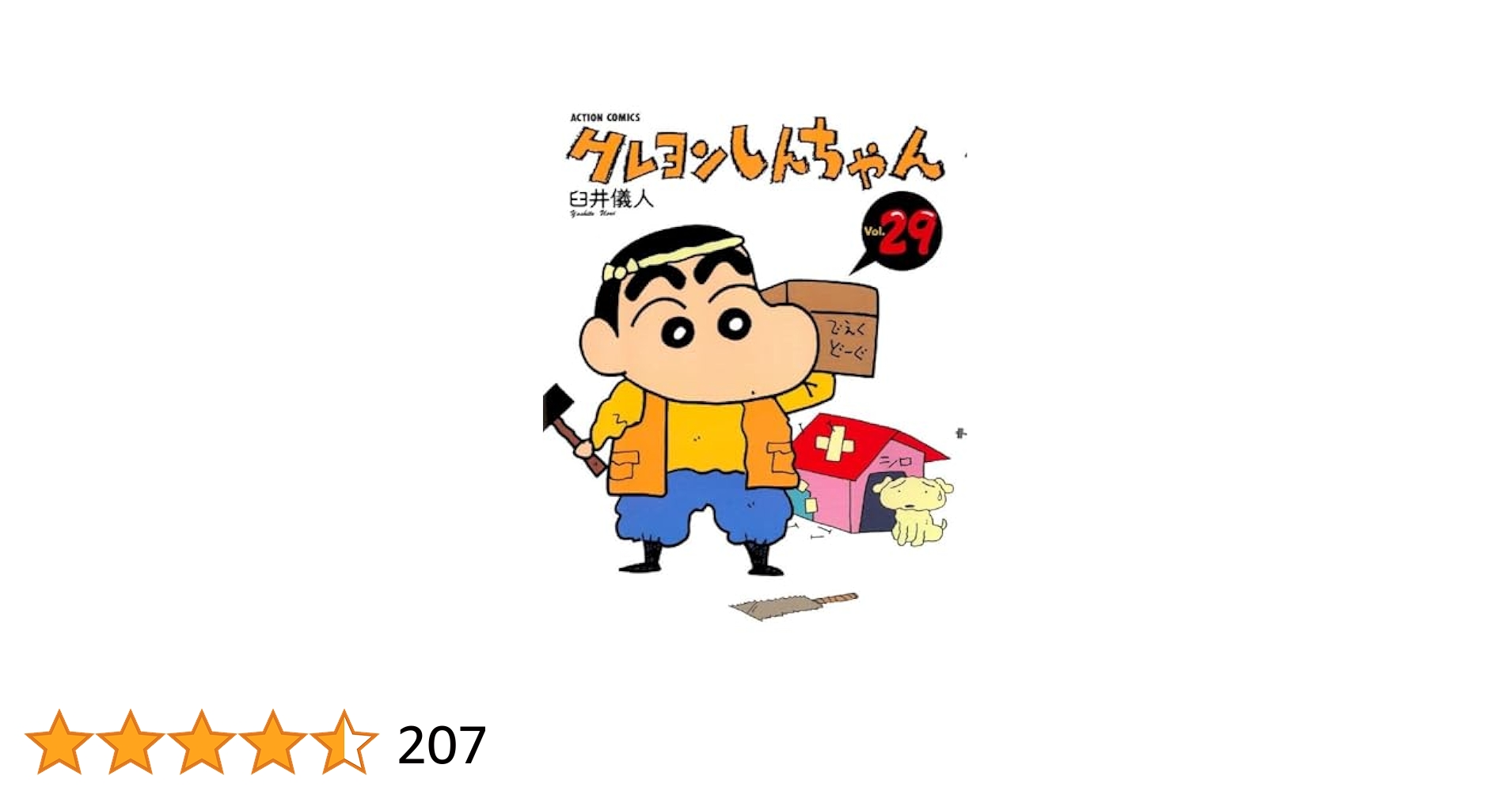 クレヨンしんちゃん DVD 29  あたしんち3本 あたしンち 3-1 | アニメ | 宅配DVDレンタルのTSUTAYA DISCAS