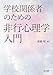 学校関係者のための非行心理学入門