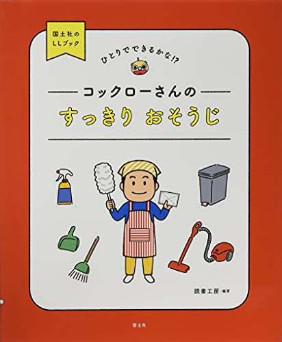コックローさんのすっきり おそうじ (ひとりでできるかな!?国土社のLLブック)