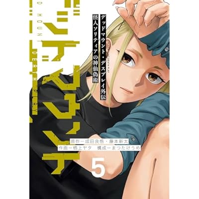 デッドマウント・デスプレイ外伝　怪人ソリティアの神仙偽術 5巻 (デジタル版ヤングガンガンコミックス)