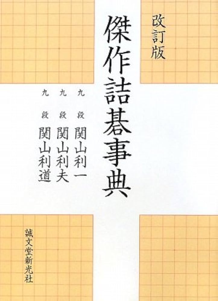 改訂版 傑作詰碁事典 | 関山 利一 |本 | 通販 | Amazon