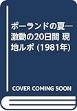 ポーランドの夏―激動の20日間 現地ルポ (1981年)