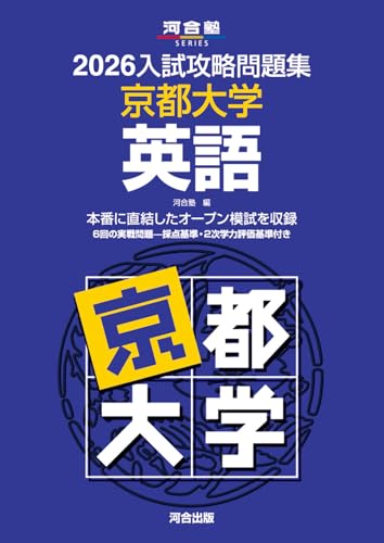 2026入試攻略問題集 京都大学 英語 (河合塾SERIES)のサムネイル