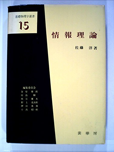 情報理論 (1973年) (基礎物理学選書〈15〉)