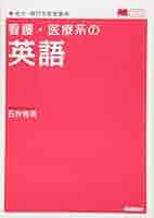 看護・医療系書籍① 看護・医療系書籍① 看護医療系の国語常識 | 佐々木琳慧, 佐々木