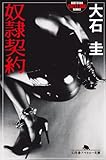 奴隷契約 (幻冬舎アウトロー文庫)