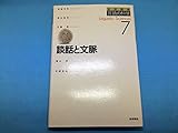 談話と文脈 (岩波講座 言語の科学)