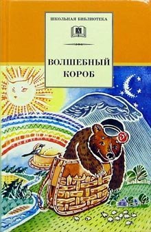 Hardcover Volshebnyy korob [Russian] Book