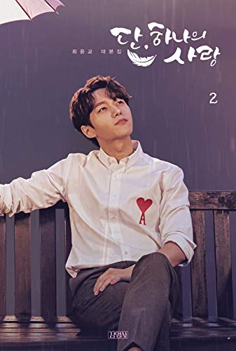 Amazon 韓国書籍 シン ヘソン キム ミョンス Infiniteのエル イ ドンゴン主演のドラマ ただ 一つだけの愛 シナリオ集 全2巻 1択 Kstargate限定 2巻 アイドル 芸能人グッズ 通販 Amazon 韓国書籍 シン ヘソン キム ミョンス Infiniteのエル イ ドンゴン主演のドラマ ただ 一つだけの愛 シナリオ集 全2巻 1択 Kstargate限定 2巻 アイドル 芸能人グッズ 通販