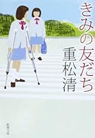 Kimi no tomodachi 4101349223 Book Cover