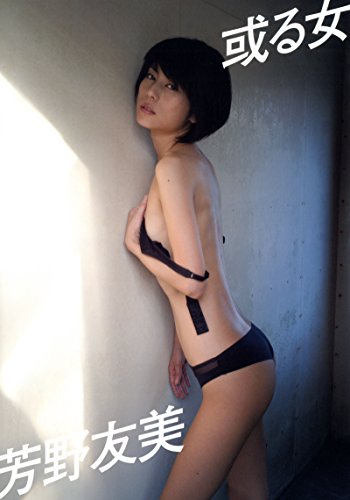 キンドル 無料電子書籍 芳野友美ファースト写真集『或る女』 バイ