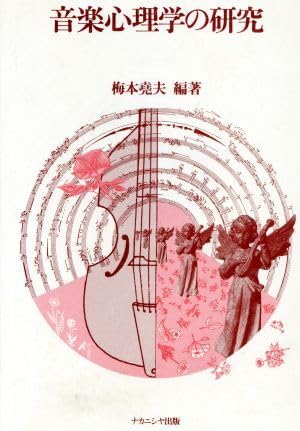 音楽心理学の研究/梅本堯夫(著者) ブランド登録なし 音楽心理学の研究/梅本堯夫(著者) ブランド登録なし