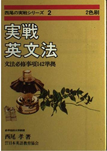 Amazon.co.jp: 西尾の実戦シリーズ2 実戦英文法（1987） 西尾孝 (西尾