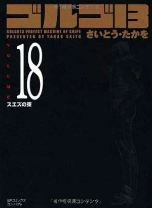 ゴルゴ13 (Volume48) テレパス (SPコミックスコンパクト) | さいとう