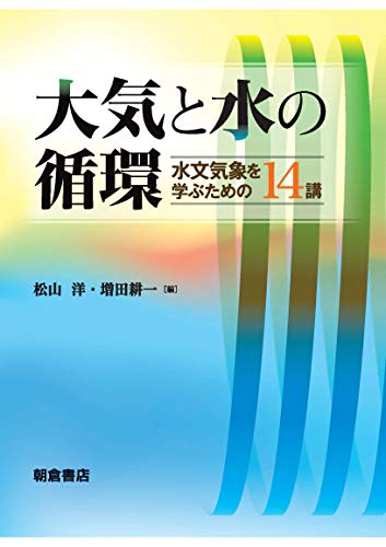 大気と水の循環: 水文気象を学ぶための14講