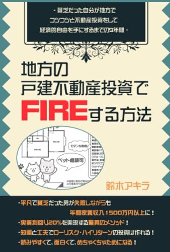 地方の戸建不動産投資でＦＩＲＥする方法: 貧乏だった自分が地方でコツコツと不動産投資をして 経済的自由を手にするまでの９年間
