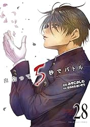 出会って5秒でバトル 小学館 コミック 漫画 みやこかしわ はらわたさいぞう Amazon.co.jp: 出会って5秒でバトル（28） (裏少年サンデー