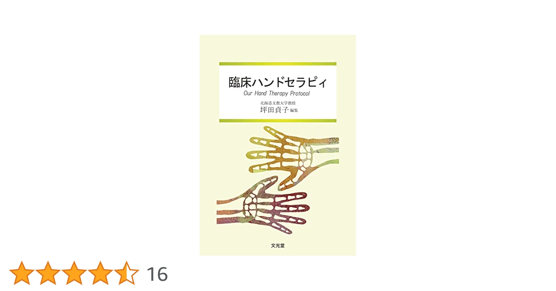臨床ハンドセラピィ | 坪田 貞子 |本 | 通販 | Amazon
