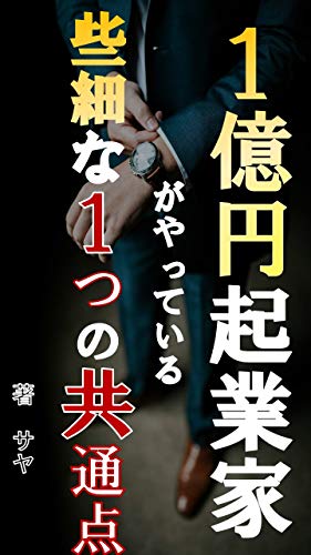 100 Million Yen Entrepreneur Doing One Trivial Common Point Japanese Edition Ebook Saya Amazon Co Uk Kindle Store